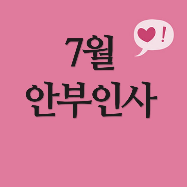  7월 안부인사 문자, 전합니다.