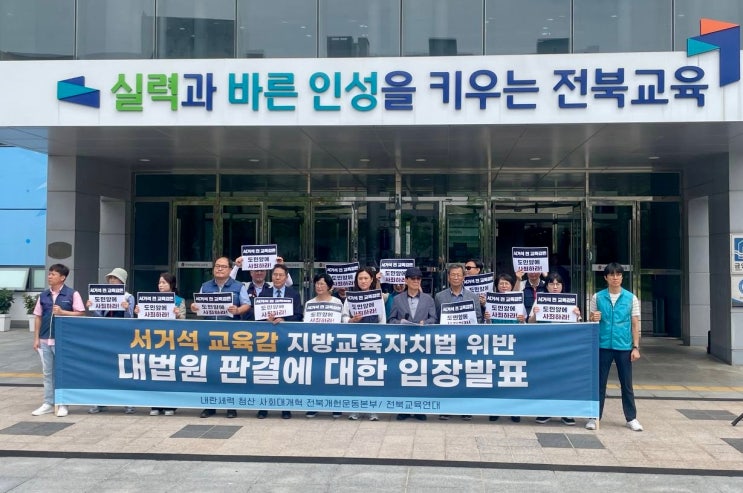[노병섭 성명서] <b>서거석 교육감</b> 대법원 확정판결로 <b>교육감</b>직... 