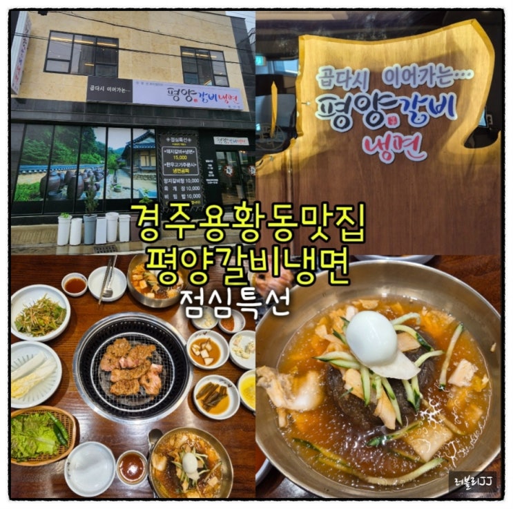 경주 용황동 점심특선맛집 평양갈비냉면