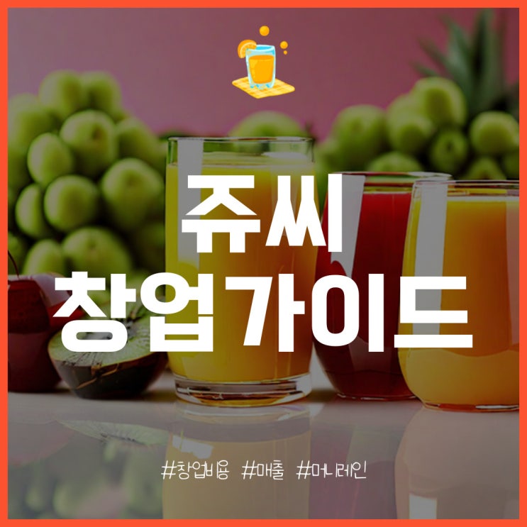  쥬씨 창업의 특징과 개설 비용, 매출, 수익은?