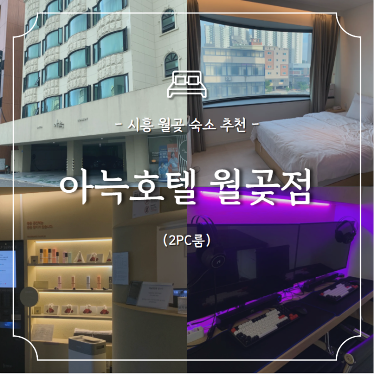  월곶역 호텔 :: 아늑호텔 월곶점 시흥 바다 근처 숙소 추천 (2PC룸)