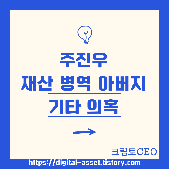 주진우 재산, 군대, 아버지, 기타 의혹
