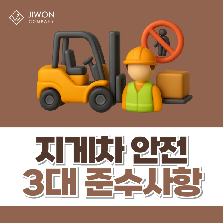 지게차 안전운행을 위한 3대 핵심준수사항