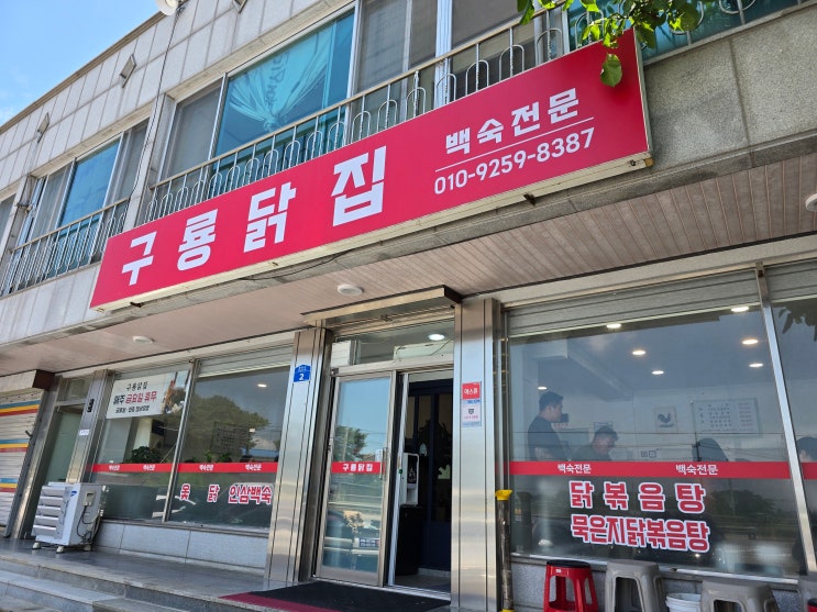  논산맛집으로 유명한 구룡닭집 인삼백숙으로 초복 중복 말복 기력보충
