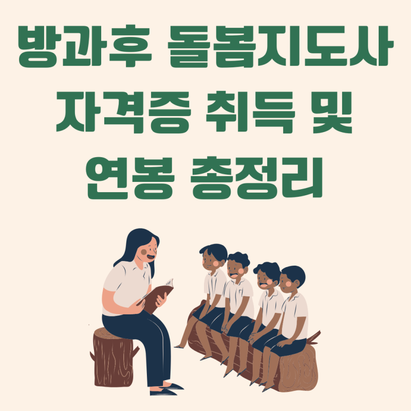 방과후돌봄지도사 자격증 취득 및 연봉 총정리