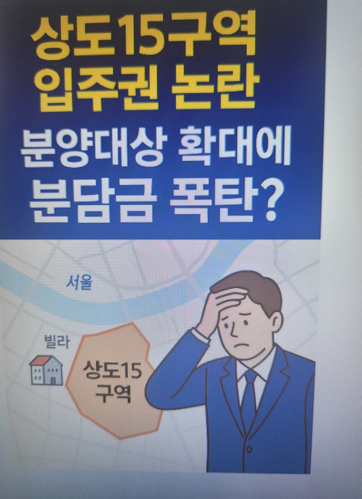  상도15구역 입주권 논란 본격화/신통기획 기준일 조정으로 분담금 증가 우려까지