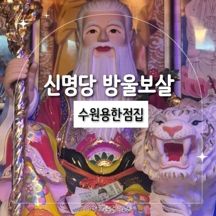  수원용한점집 신명당 방울보살