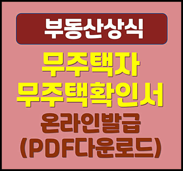  무주택자 무주택확인서 온라인 발급 방법 (PDF 다운로드)