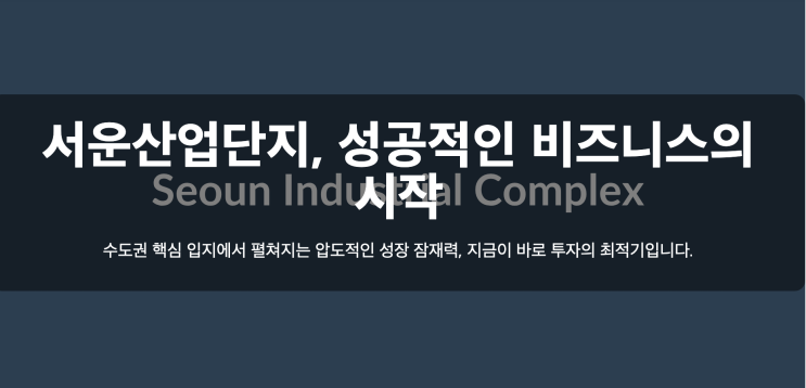 서운산업단지 미래가치를 여는 최적의 투자 기회