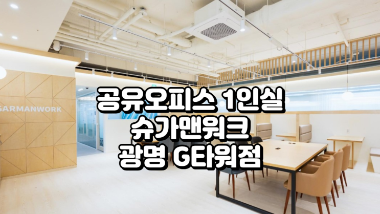  광명 공유오피스 1인실 찾는다면? 슈가맨워크 광명 G타워점 완벽 분석