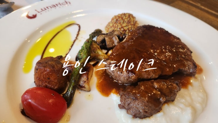 [용인 스테이크] 분위기 좋은 처인구 맛집, 루나리치