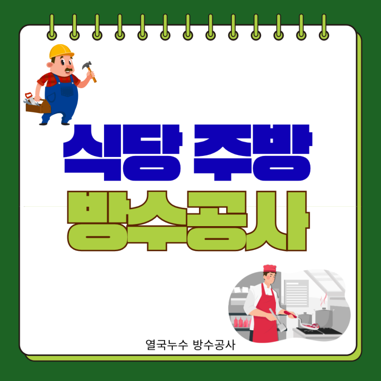  수원 식당 주방 방수공사 옆 가게 바닥 누수 효율적 해결 방법