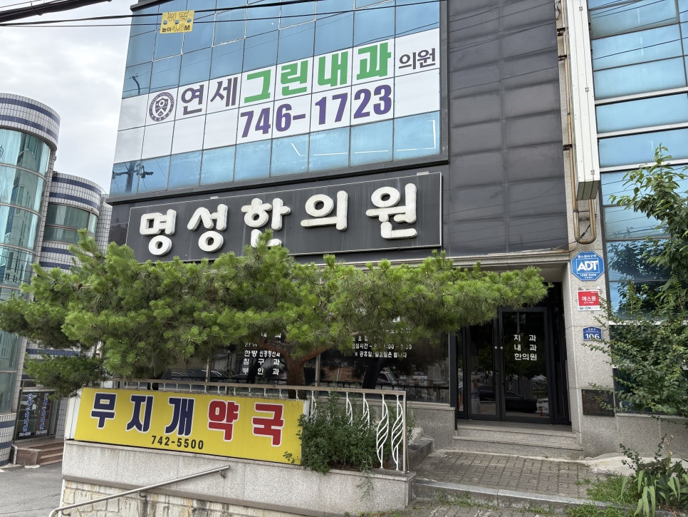 명성한의원 사진 2