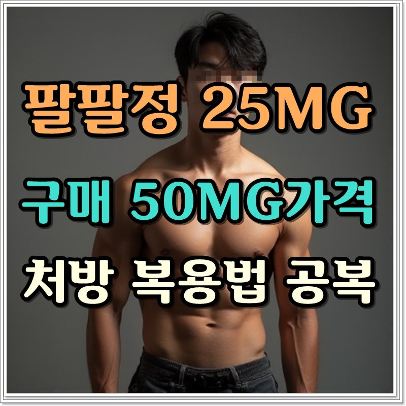 팔팔정 25MG 구매 50MG가격 처방 복용법 공복