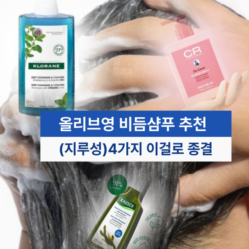 올리브영 비듬샴푸추천 4가지 지루성두피염 이걸로종결