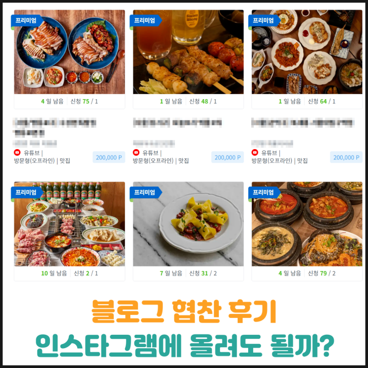 블로그 협찬 받은 후기를 인스타그램에 올려도 될까? 블로그 협찬 받은 후기를 인스타그램에 올려도 될까?