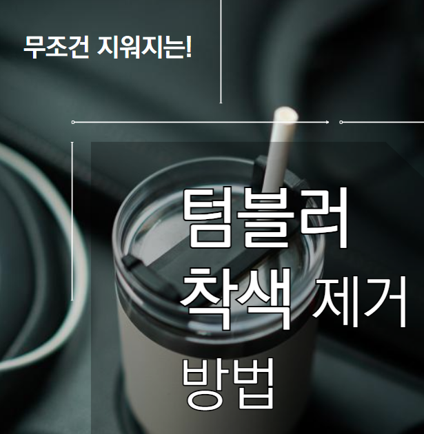  텀블러 착색 제거 방법, 과탄산소다 사용&주의사항!