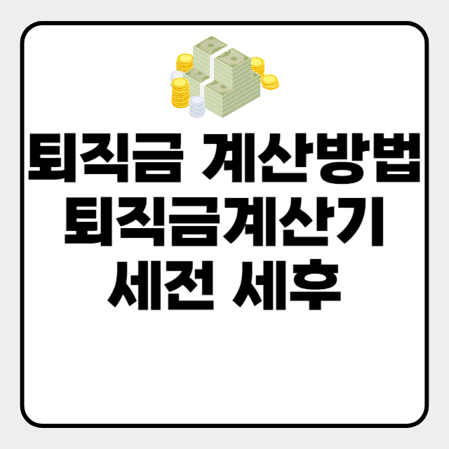  예상퇴직금계산기