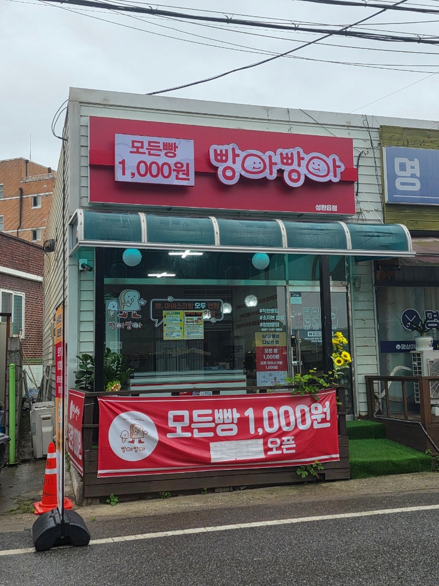 빵아빵아 천안성환점 사진 1