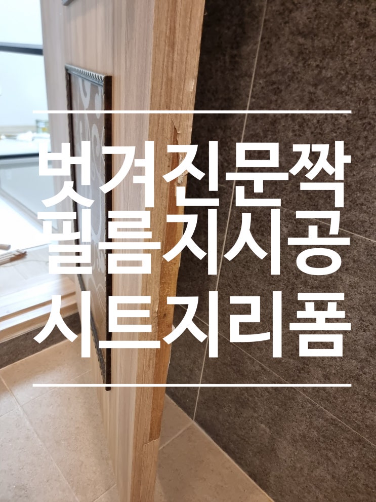  문짝 벗겨짐 까짐 필름 시트지 재시공