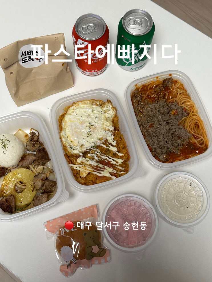  대구 달서구 파스타 맛집 파스타에빠지다