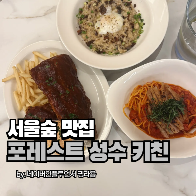 서울숲파스타 맛있는 포레스트 성수 키친 콜키지까지 무료야?