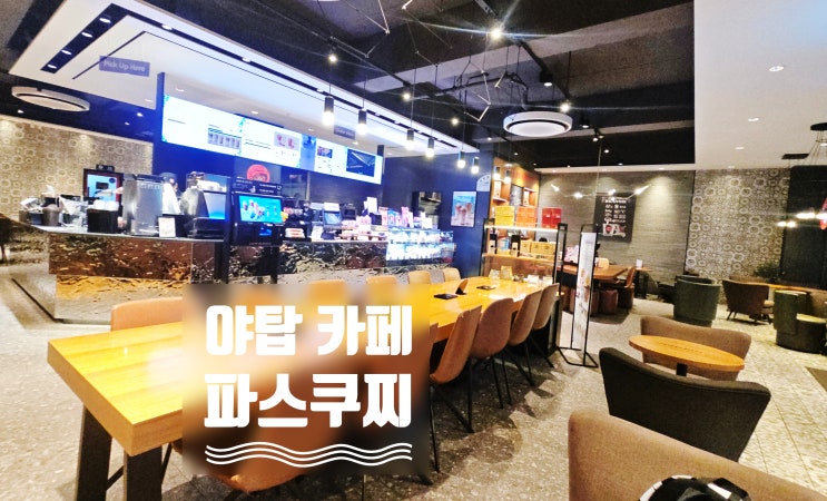  야탑 카페 파스쿠찌 추천 젤라또 아이스크림 있는 맛집