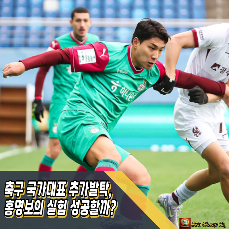 축구 국가대표 명단 추가발탁, 홍명보의 실험 성공할까?