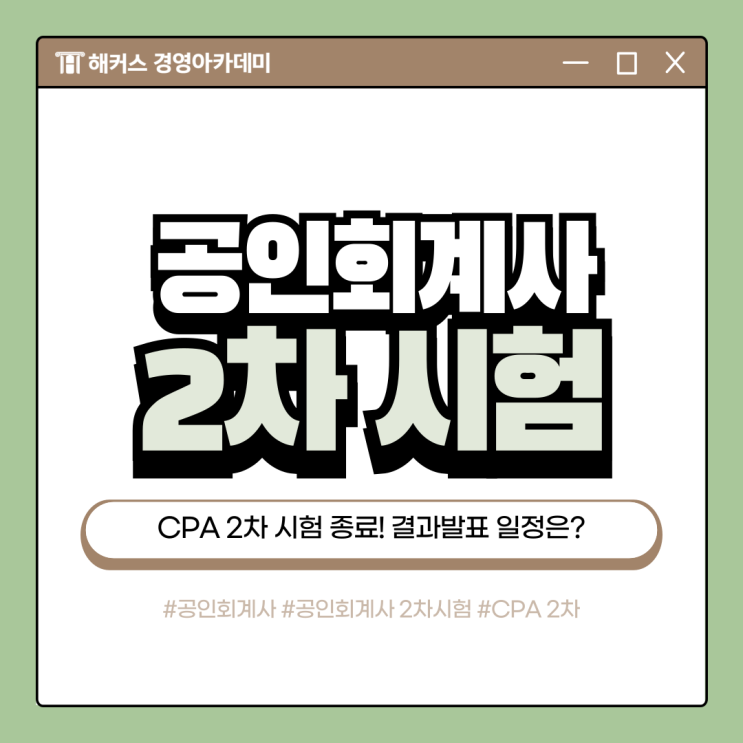  공인회계사 제60회 2차 시험 종료! 결과발표/이의제기 일정 확인 (+내년 출제범위)