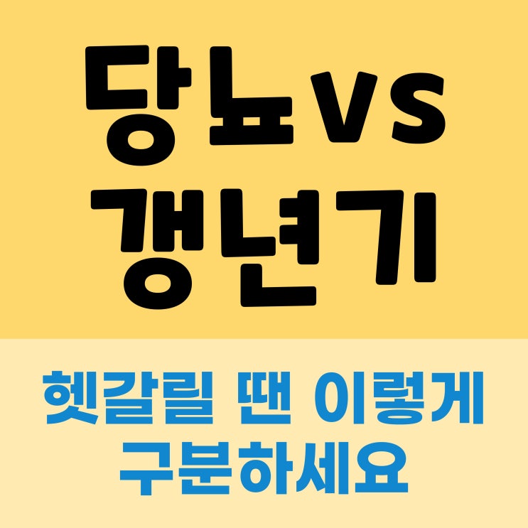 당뇨 초기증상 vs 갱년기 증상, 헷갈린다면 구분하는 자가진단 팁