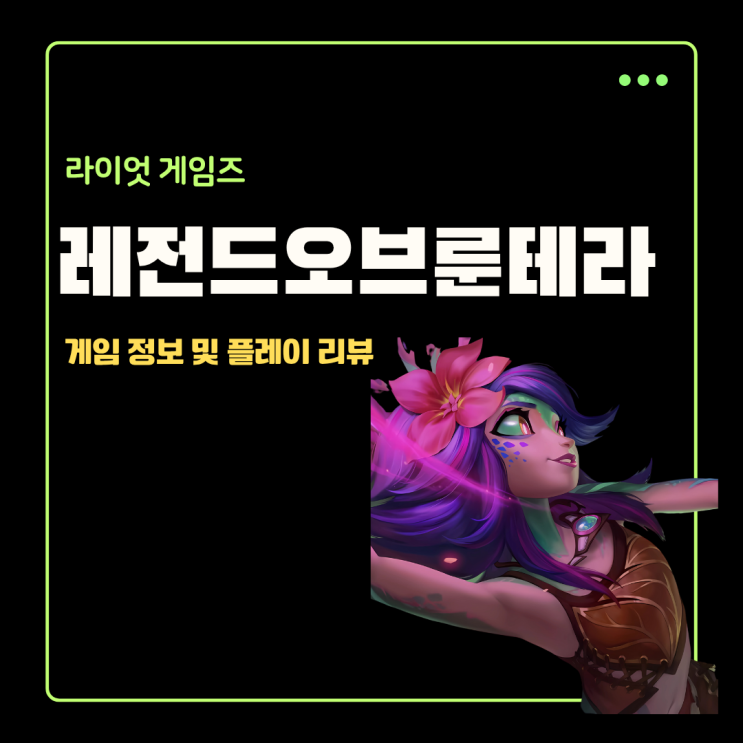 리그 오브 레전드 카드게임 레전드 오브 룬테라 정보 및 리뷰