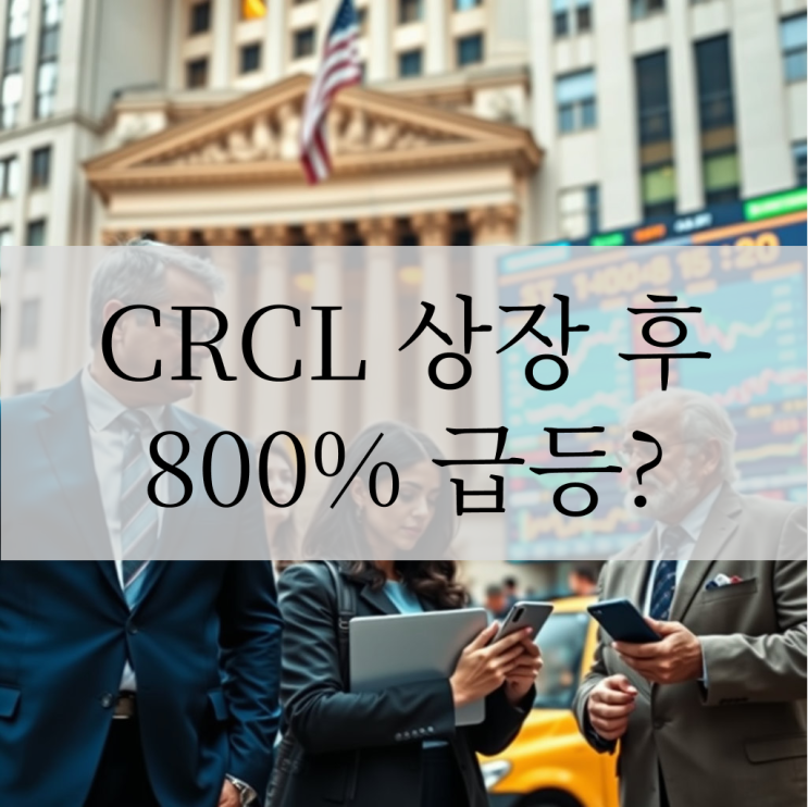  CRCL 주식: 서클 인터넷 그룹의 상장과 시장 파장 심층 분석
