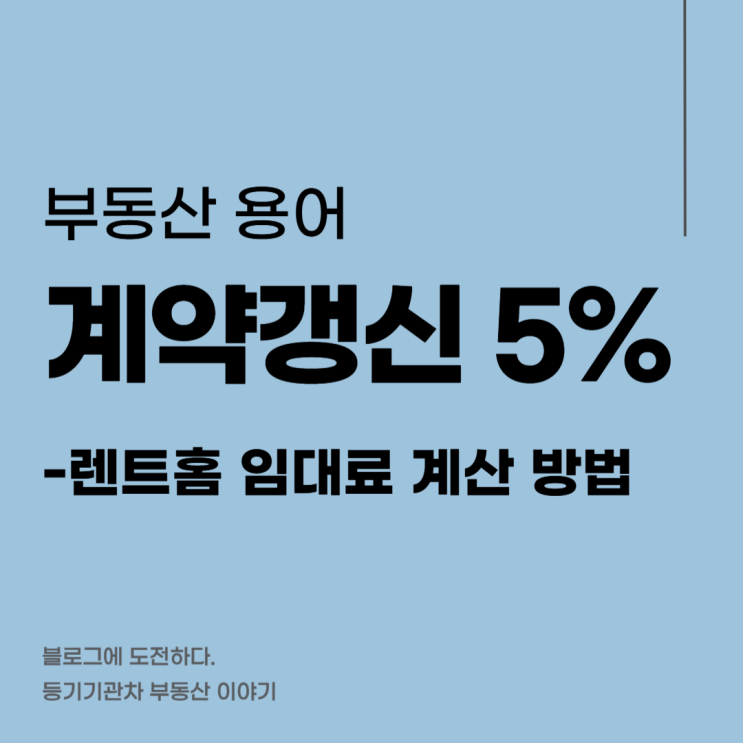 계약갱신청구권 5% - 렌트홈 전세 월세 임대료 계산 방법