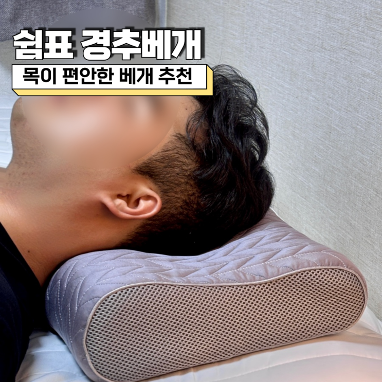  쉼표 경추베개 목, 어깨 편한 숙면 아이템 추천