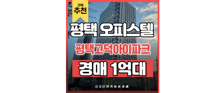 평택오피스텔경매 평택고덕아이파크 급매 평택오피스텔경매 평택고덕아이파크 급매