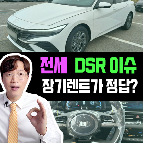  전세 대출 DSR 적용 이슈 / 장기렌트 선택이 아닌 필수인 이유는?