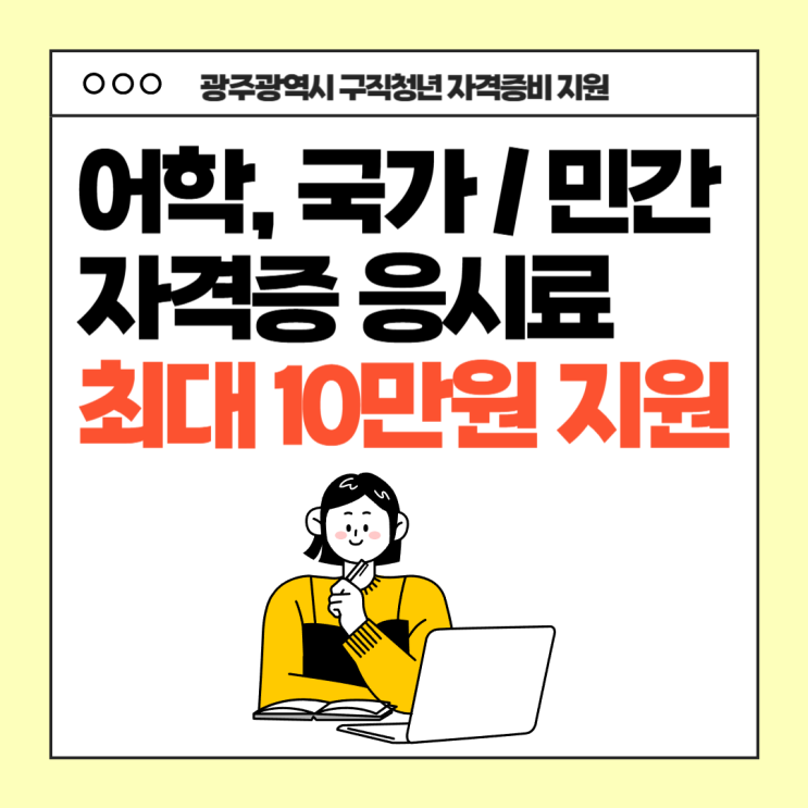  광주 청년지원사업 - 자격증 시험비 10만 원 지원받는 법, 선정후기