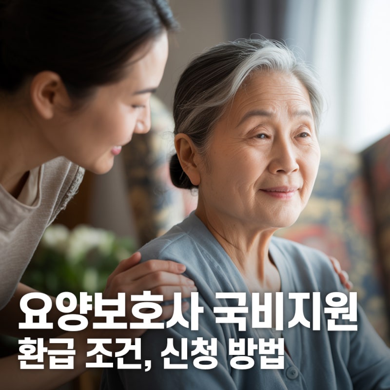 요양보호사 국비지원 환급 조건 및 신청 방법 완벽 정리