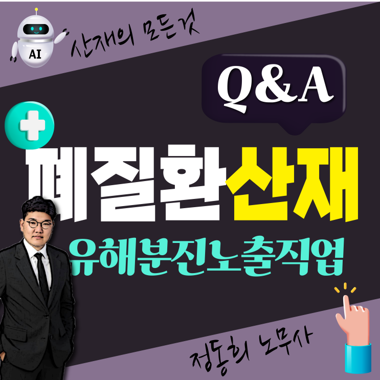 폐질환(COPD, 진폐, 폐암) 유해분진 노출, 직업병이면 산재 보상 신청하세요!