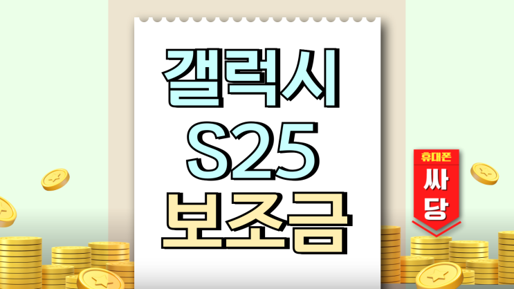 갤럭시 S25 보조금 할인 조건 따라 달라진다 갤럭시 S25 보조금 할인 조건 따라 달라진다