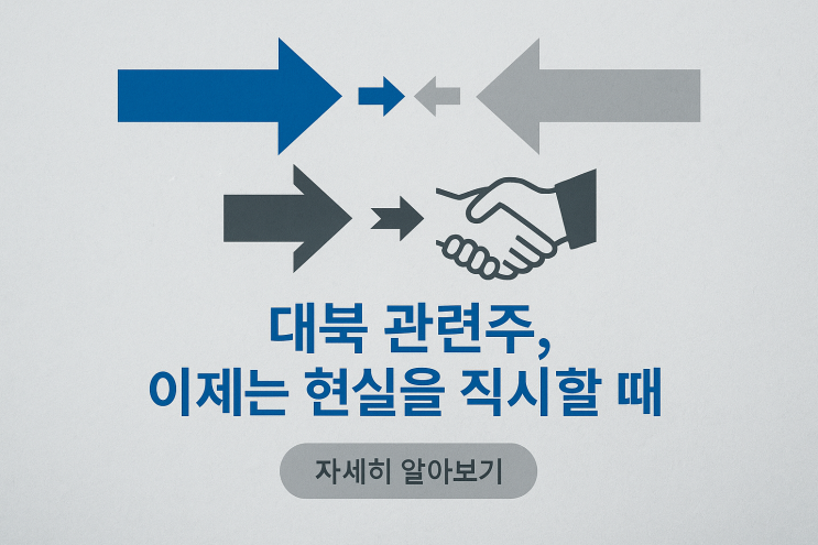 아난티, 한국전력… 개미들만 모르고 있는 대북 관련주, 이대로 묻히면 10년 뒤 후회합니다