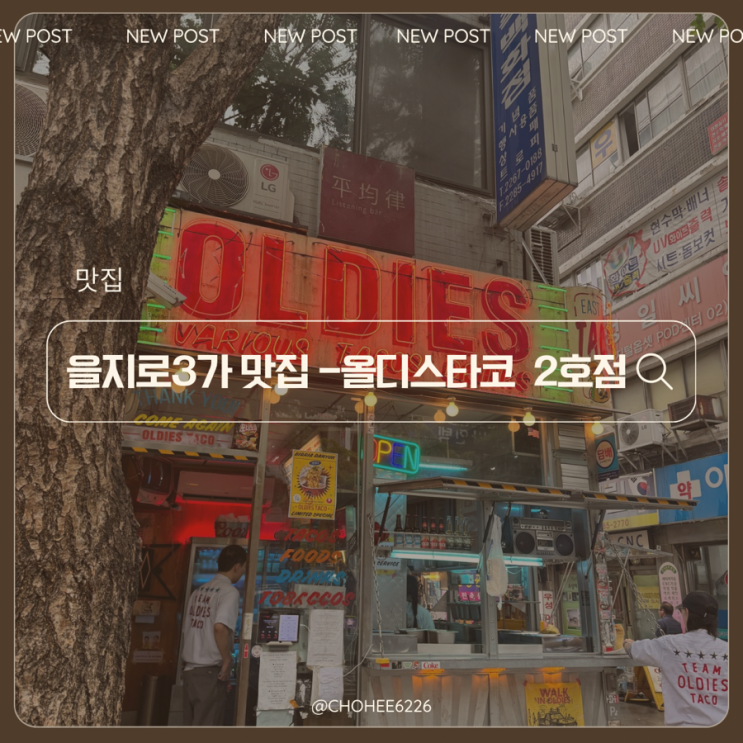  을지로 3가역 웨이팅 맛집 이미 유명한 올디스타코 2호점 내돈내산 오픈런 방문 리뷰 및 1호점과 메뉴 비교
