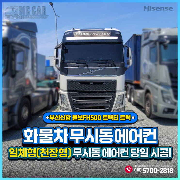  무시동에어컨 부산신항 볼보FH500 트랙터 트럭 ~ 하이센스 일체형(천장형)출장 당일시공!!