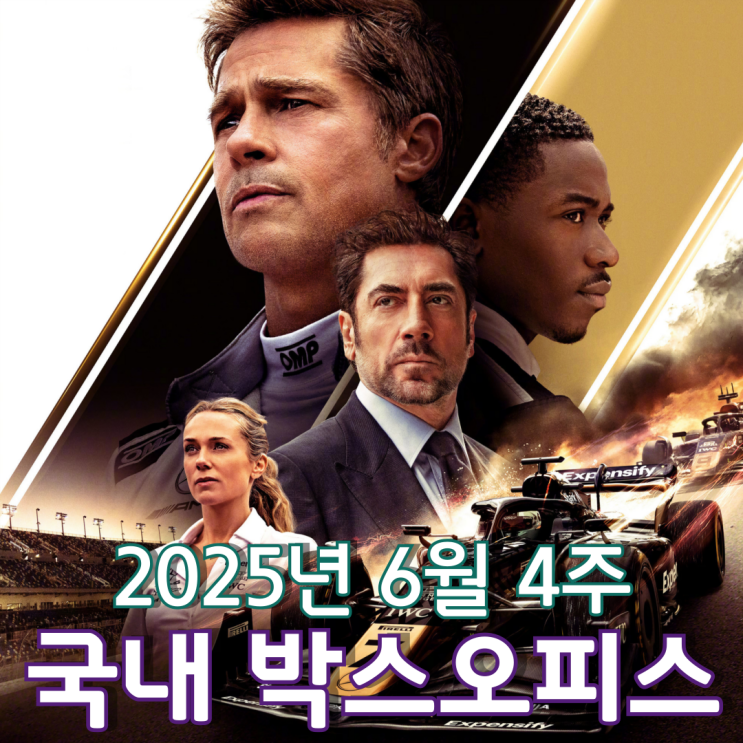  [6월 4주 국내 박스오피스] 정상에 안착한 포뮬러 원 스포츠 영화