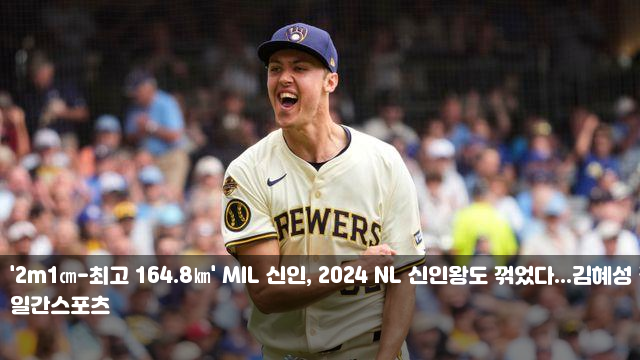 '2m1-최고 164.8' MIL 신인, 2024 NL 신인왕도 꺾었다...... 