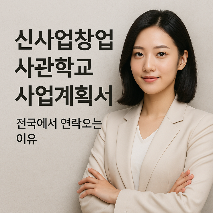  신사업창업사관학교 사업계획서, 전국에서 연락 오는 이유