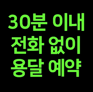  영종도 다마스용달 비용 다마스퀵 라보용달 이사 1톤 화물차 가격 견적