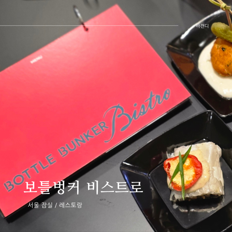  보틀벙커 비스트로 / 앱 2.0 AI 소믈리에