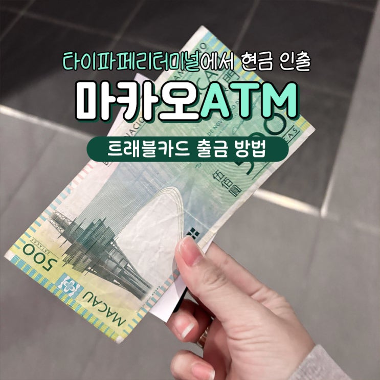 마카오 코타이워터젯 타이파페리터미널 ATM 출금