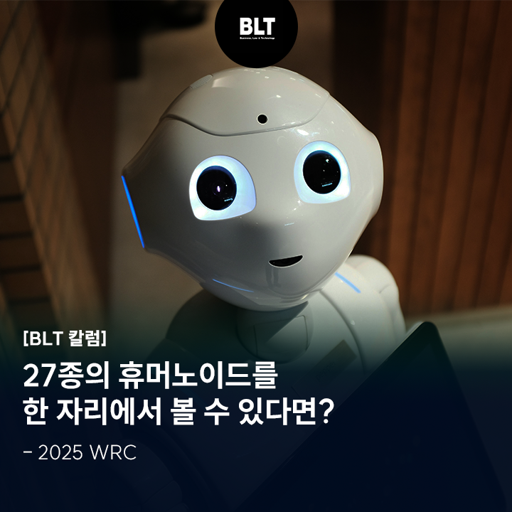  27종의 휴머노이드를 한 자리에서 볼 수 있다면? 2025 WRC
